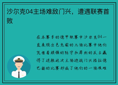 沙尔克04主场难敌门兴，遭遇联赛首败