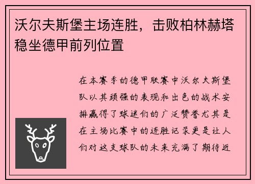 沃尔夫斯堡主场连胜，击败柏林赫塔稳坐德甲前列位置