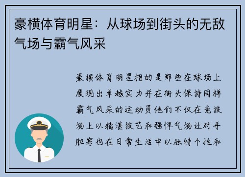 豪横体育明星:从球场到街头的无敌气场与霸气风采 豪横体育明星:从球场到街头的无敌气场与霸气风采