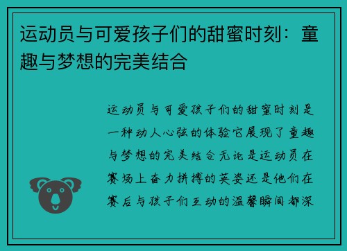运动员与可爱孩子们的甜蜜时刻：童趣与梦想的完美结合