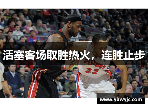 活塞客场取胜热火，连胜止步