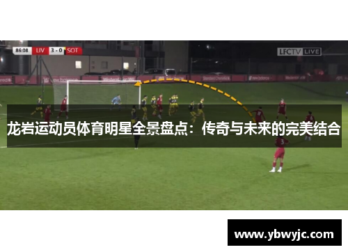 龙岩运动员体育明星全景盘点：传奇与未来的完美结合