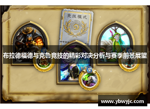 布拉德福德与克鲁竞技的精彩对决分析与赛季前景展望