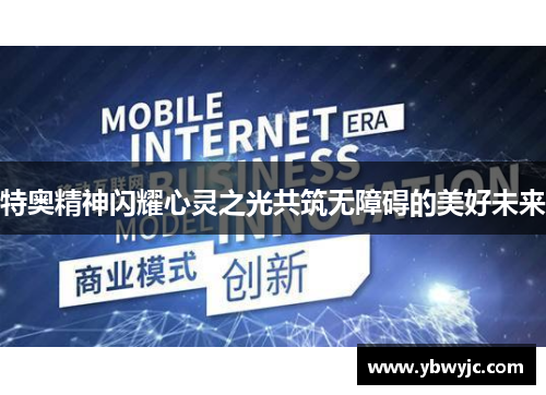 特奥精神闪耀心灵之光共筑无障碍的美好未来