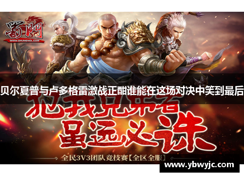 贝尔夏普与卢多格雷激战正酣谁能在这场对决中笑到最后