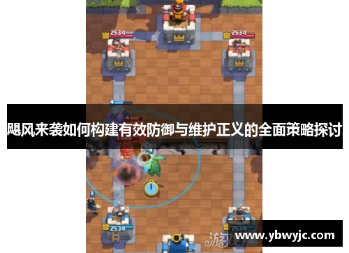 飓风来袭如何构建有效防御与维护正义的全面策略探讨