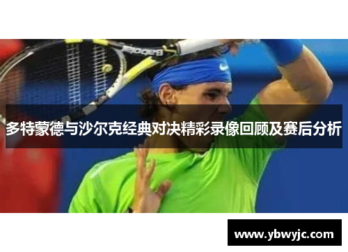 多特蒙德与沙尔克经典对决精彩录像回顾及赛后分析