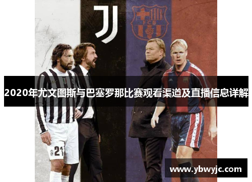 2020年尤文图斯与巴塞罗那比赛观看渠道及直播信息详解