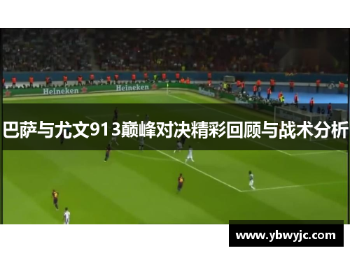 巴萨与尤文913巅峰对决精彩回顾与战术分析