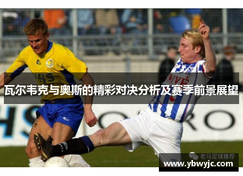 瓦尔韦克与奥斯的精彩对决分析及赛季前景展望