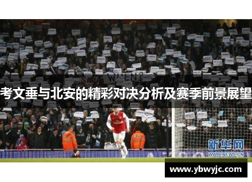 考文垂与北安的精彩对决分析及赛季前景展望