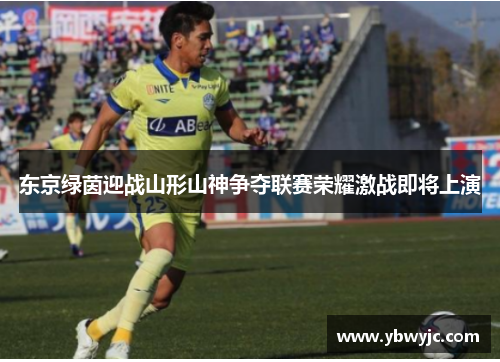 东京绿茵迎战山形山神争夺联赛荣耀激战即将上演