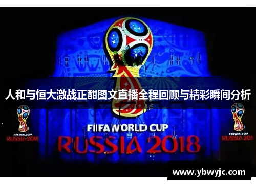 人和与恒大激战正酣图文直播全程回顾与精彩瞬间分析