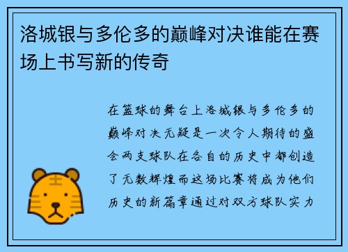 洛城银与多伦多的巅峰对决谁能在赛场上书写新的传奇