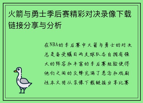 火箭与勇士季后赛精彩对决录像下载链接分享与分析