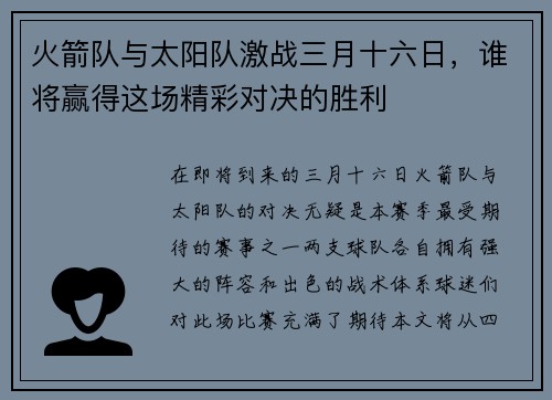 火箭队与太阳队激战三月十六日，谁将赢得这场精彩对决的胜利