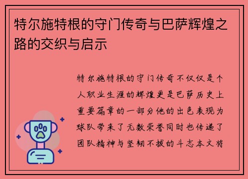 特尔施特根的守门传奇与巴萨辉煌之路的交织与启示