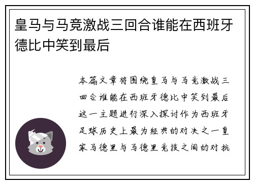 皇马与马竞激战三回合谁能在西班牙德比中笑到最后