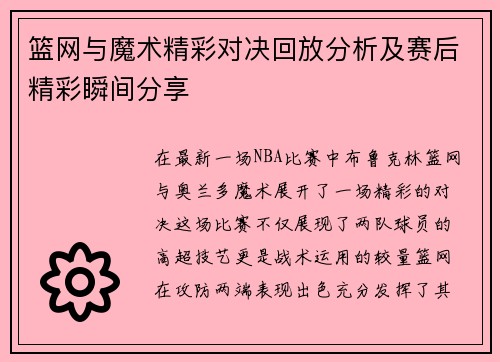 篮网与魔术精彩对决回放分析及赛后精彩瞬间分享