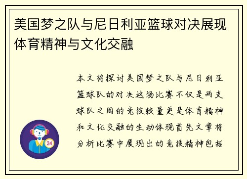 美国梦之队与尼日利亚篮球对决展现体育精神与文化交融