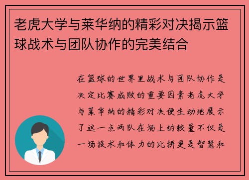 老虎大学与莱华纳的精彩对决揭示篮球战术与团队协作的完美结合