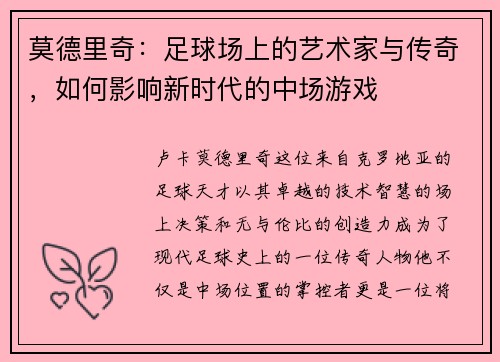 莫德里奇：足球场上的艺术家与传奇，如何影响新时代的中场游戏
